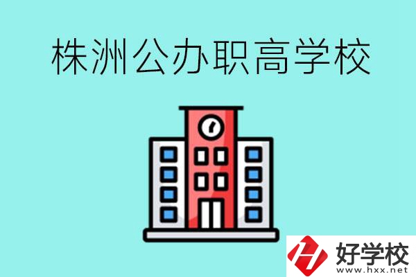 株洲市公辦職業(yè)高中有哪些？具體位置在哪里？