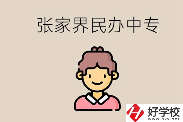 張家界一共有多少民辦中專？中專和技校哪個更好？