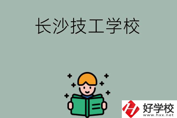 長(zhǎng)沙實(shí)力較強(qiáng)的技工學(xué)校有哪些？