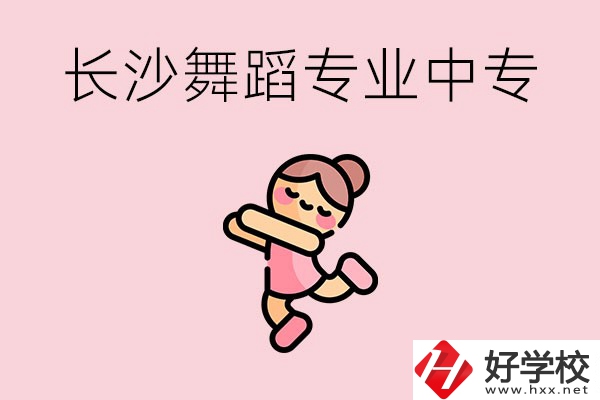 長(zhǎng)沙開設(shè)了舞蹈專業(yè)的民辦中專有哪些？