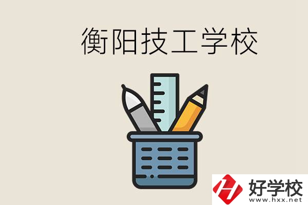 衡陽(yáng)技校哪家好？技校實(shí)習(xí)是自己找還是學(xué)校安排？