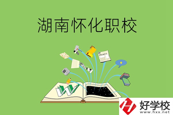 湖南懷化有什么比較好的職校？