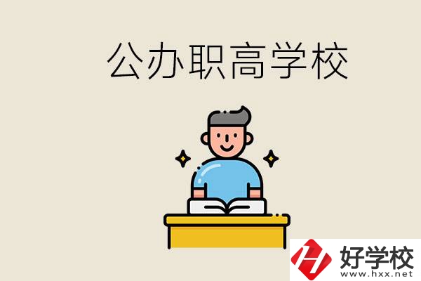湖南永州有哪些公辦的職高？讀職高有用嗎？