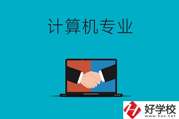 衡陽哪些中專有計算機專業(yè)，推薦這兩所