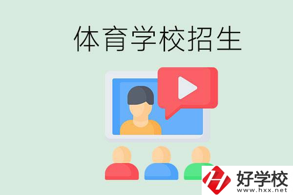 湖南哪里有體校？體育學校一般是怎么招生的？