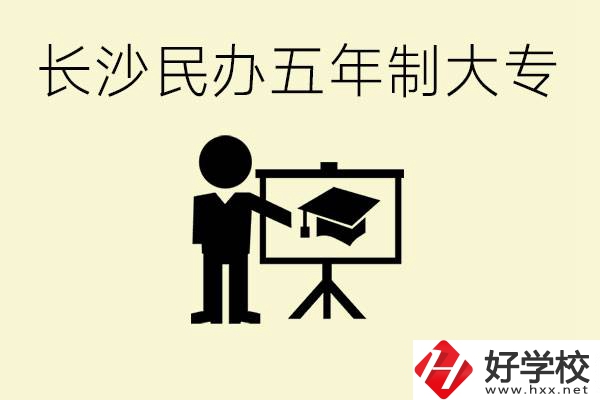 長沙學費較便宜的民辦五年制大專有哪些？有什么專業(yè)？