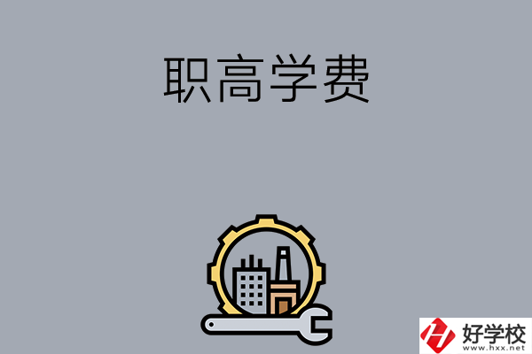 衡陽的職高學(xué)校一般學(xué)費多少？