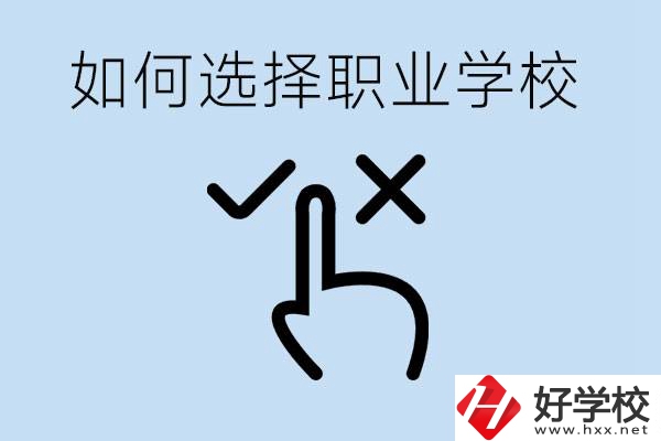中考考不上高中怎么選擇職校？衡陽(yáng)有什么好的職校？