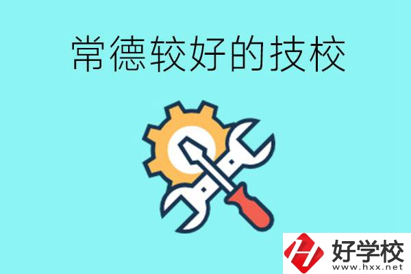 常德有哪些好的技校？可以學什么專業(yè)？