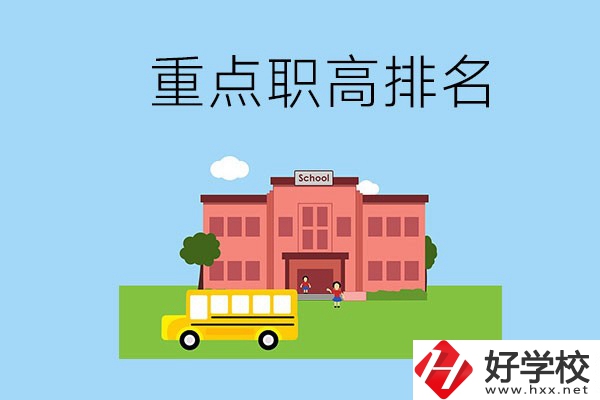 邵陽(yáng)重點(diǎn)職高學(xué)校排名前3的是哪些？位置在哪？