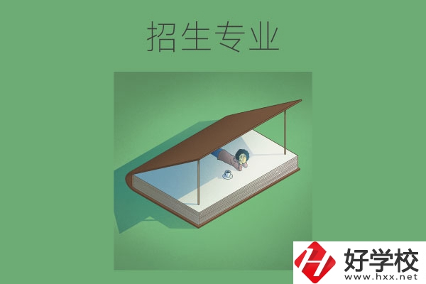 長沙的中職學(xué)校有哪些招生專業(yè)？哪些專業(yè)不錯？