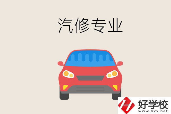 汽修專業(yè)學什么？常德哪個學校有汽修專業(yè)？