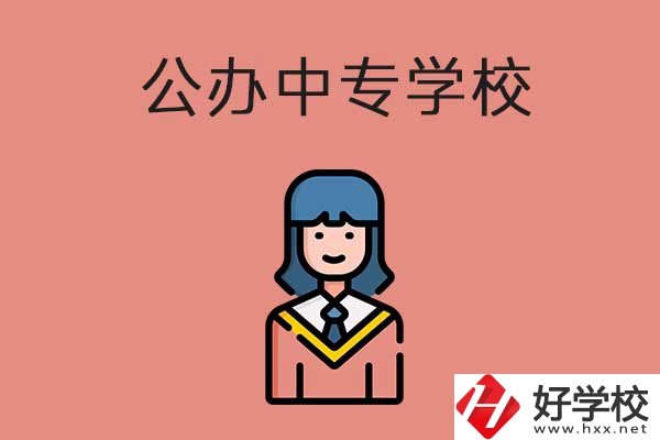 想在湘潭市讀公辦的中專(zhuān)？推薦這三所學(xué)校