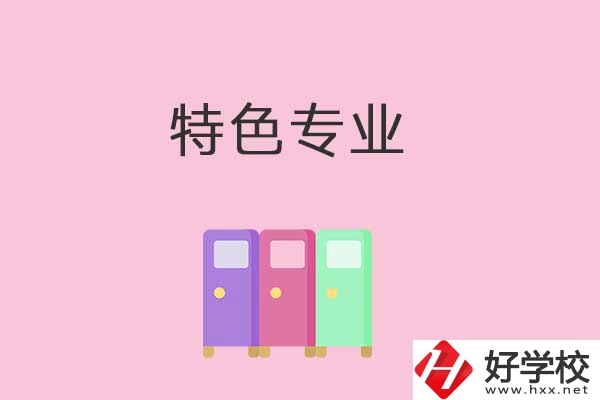 衡陽中專學(xué)校有哪些特色專業(yè)可以學(xué)習(xí)？