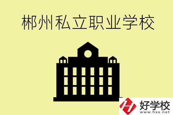 郴州有哪些好的私立職校？一般學(xué)費要多少？