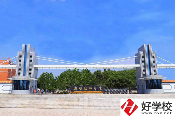 衡陽(yáng)比較好的技校有哪些？有什么特色專業(yè)？