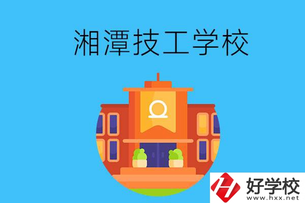 湘潭就業(yè)率有保障的技校有哪些？