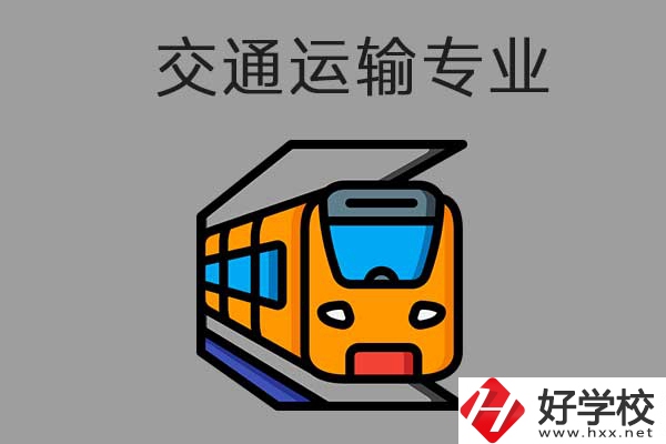 懷化中職學(xué)校交通運(yùn)輸方面的專業(yè)需要哪些報(bào)名條件？