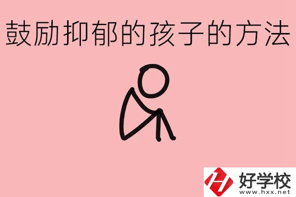 如何鼓勵(lì)抑郁厭學(xué)的孩子？湘西有哪些重點(diǎn)職高？