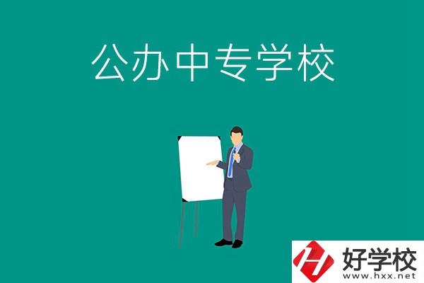 郴州有什么公辦中專學(xué)校？辦學(xué)條件怎么樣？