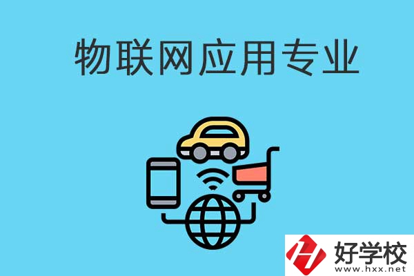 想學(xué)物聯(lián)網(wǎng)技術(shù)應(yīng)用專(zhuān)業(yè)，可以看看長(zhǎng)沙這所學(xué)校！