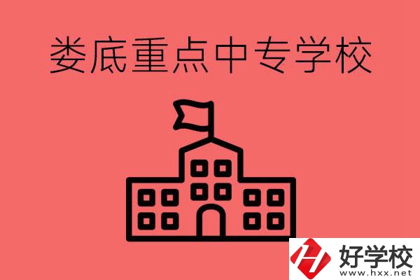 婁底重點中專好進嗎？有哪些重點中專？