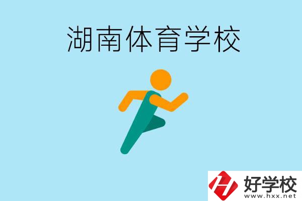 湖南有哪些體校？體校一年學(xué)費多少錢？