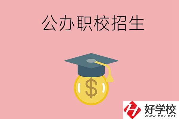 湘潭的公辦職校如何招生？有什么條件？