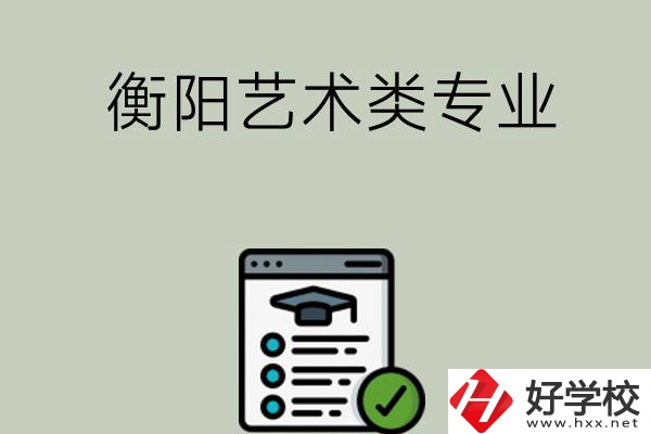 衡陽可以學(xué)藝術(shù)類專業(yè)的中職學(xué)校有哪些？