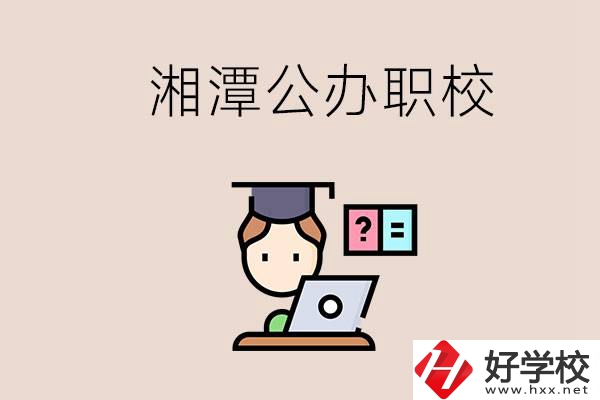 湘潭有哪些公辦職校？職校的氛圍怎么樣？