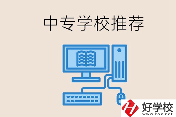 長沙有哪些中專推薦？中專生畢業(yè)適合在哪上班？