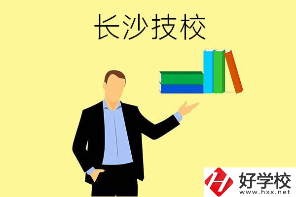 長沙口碑比較好的技校有哪些？