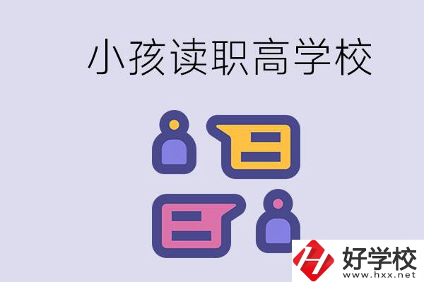 在益陽能讀什么職高？小孩職高期間要掌握什么知識(shí)？