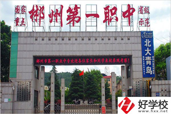 郴州第一職業(yè)中專的辦學(xué)條件怎么樣？值得推薦嗎？