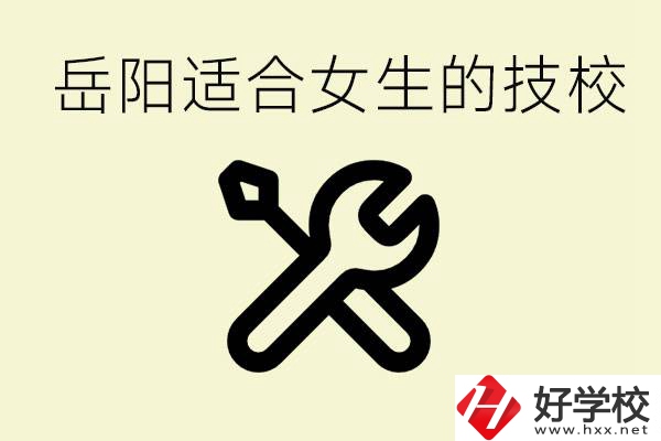 女生技校學(xué)什么最掙錢？岳陽有什么好的技校？