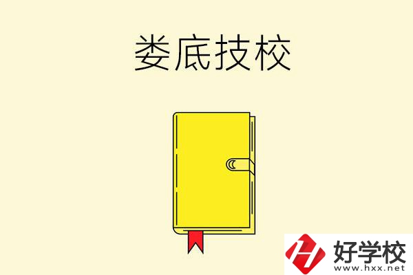 婁底技校哪所好？這所別錯過！