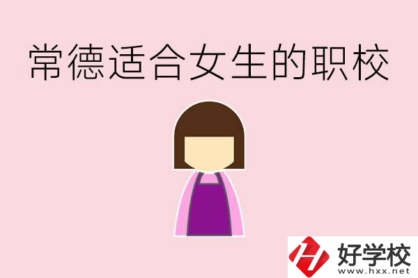女兒初中考不上高中怎么辦？常德有適合女生的職校嗎？