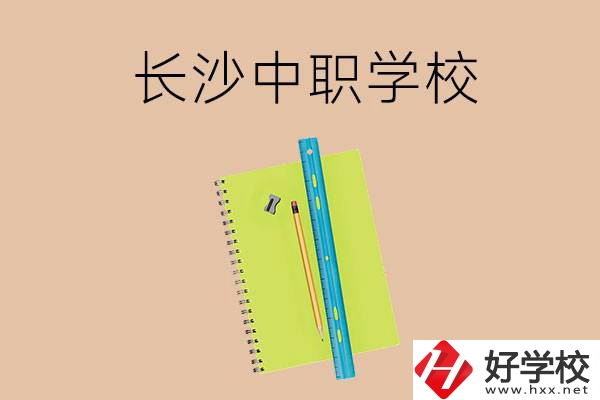 長沙有哪些管理比較好的中職學(xué)校？