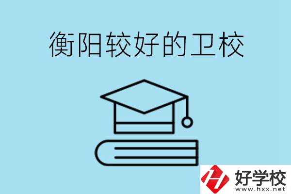 衡陽(yáng)有哪些衛(wèi)校?開(kāi)設(shè)哪些專業(yè)？