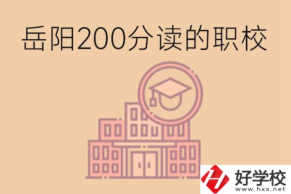 岳陽初中200分可以讀什么職校？讀職校有未來嗎？