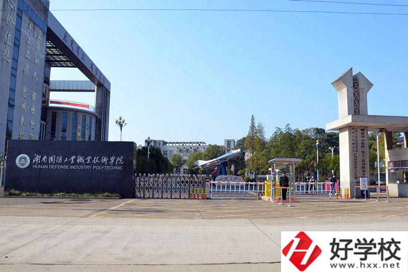 湖南國(guó)防工業(yè)職業(yè)技術(shù)學(xué)院有什么辦學(xué)優(yōu)勢(shì)？