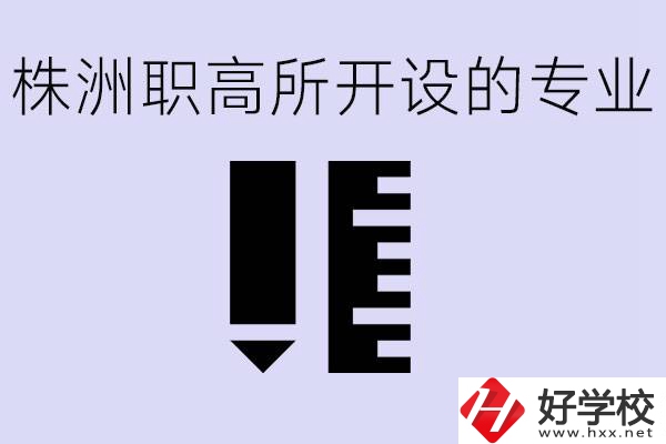 株洲有哪些好的職高？職高學校有哪些專業(yè)？