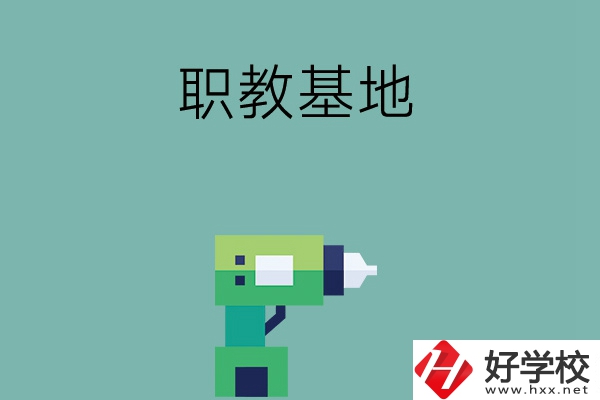長沙職教基地有哪些中職學校？