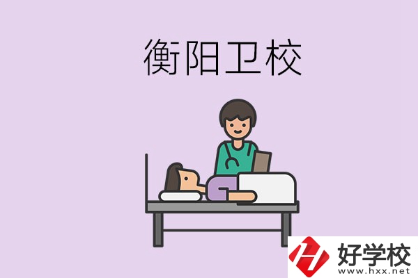 衡陽(yáng)的衛(wèi)校人多嗎？在校怎么和同學(xué)相處？