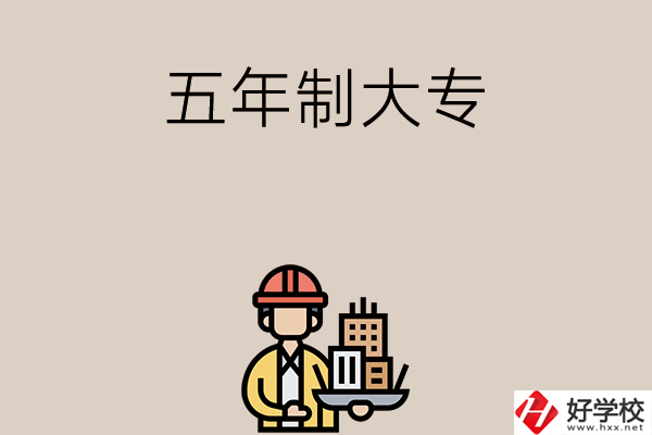 長沙中考400-600分能讀哪些五年制大專學(xué)校？