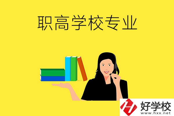 在婁底的職高學(xué)?？梢詫W(xué)習(xí)什么專(zhuān)業(yè)？