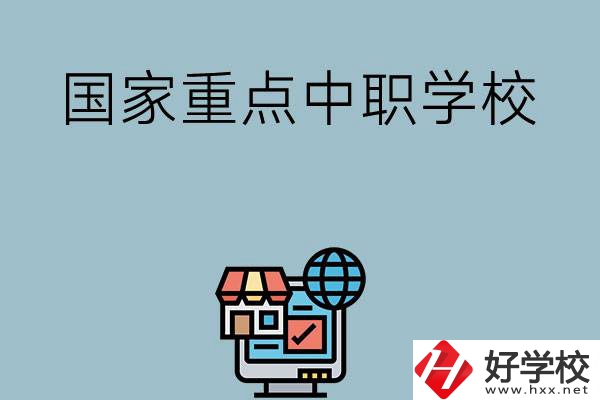 岳陽地區(qū)有哪些國家級重點(diǎn)中職學(xué)校？