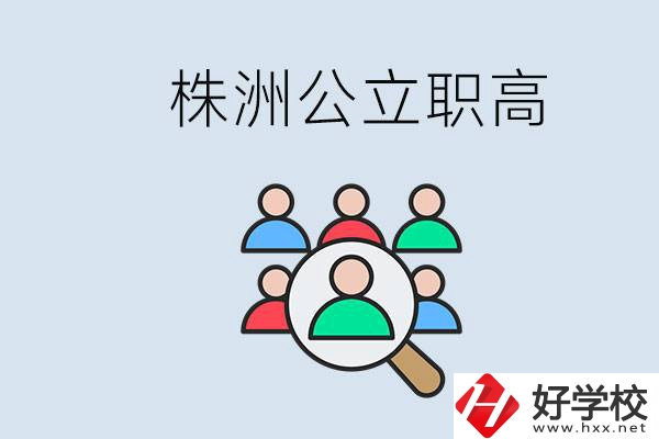 株洲有哪些公立職高？職高可以中考完了以后再上嗎？