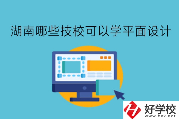 湖南哪些技?？梢詫W(xué)平面設(shè)計?