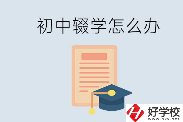 初中輟學怎么提升學歷？湖南有合適的學校嗎？